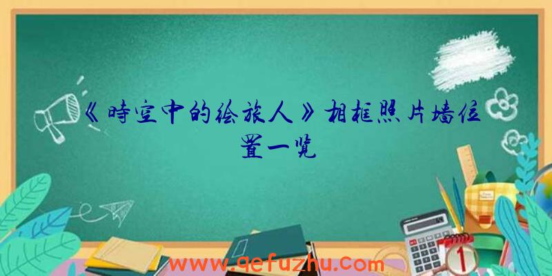 《时空中的绘旅人》相框照片墙位置一览