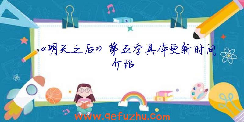 《明天之后》第五季具体更新时间介绍