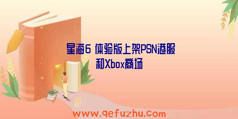 《星海6》体验版上架PSN港服和Xbox商场