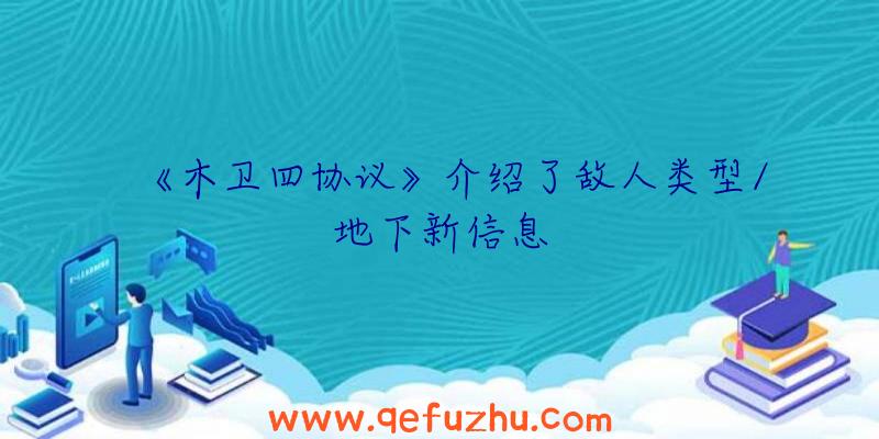 《木卫四协议》介绍了敌人类型/地下新信息