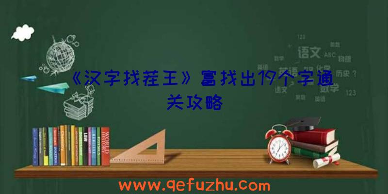 《汉字找茬王》富找出19个字通关攻略