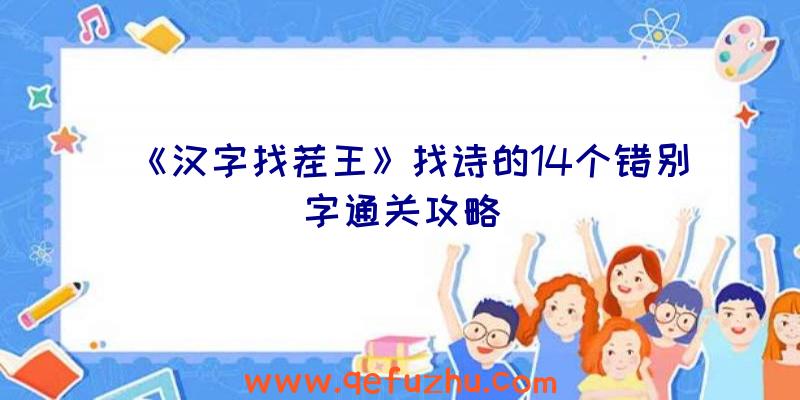 《汉字找茬王》找诗的14个错别字通关攻略