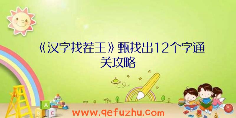 《汉字找茬王》甄找出12个字通关攻略