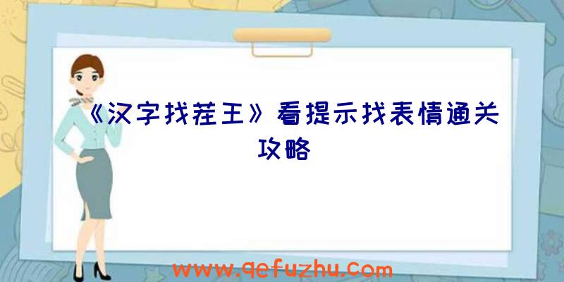 《汉字找茬王》看提示找表情通关攻略