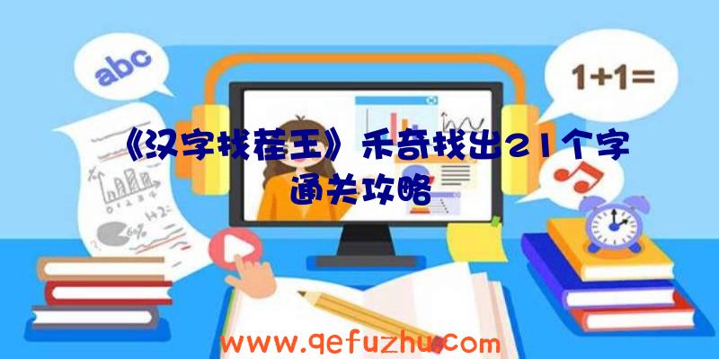 《汉字找茬王》禾奇找出21个字通关攻略