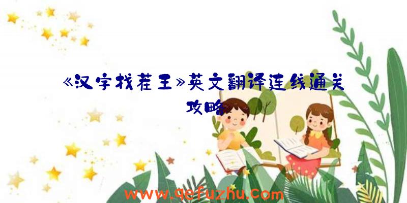 《汉字找茬王》英文翻译连线通关攻略