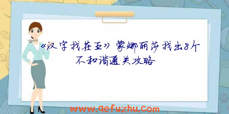 《汉字找茬王》蒙娜丽莎找出8个不和谐通关攻略