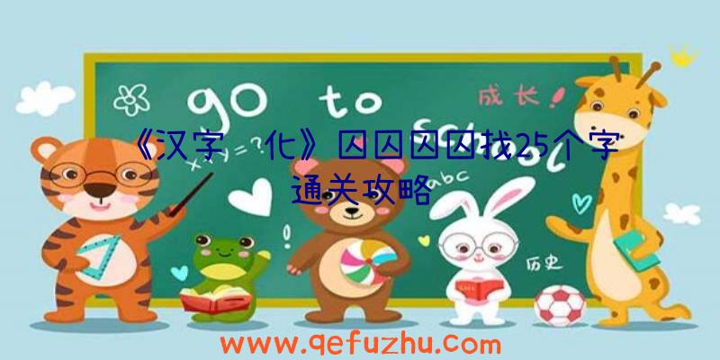 《汉字进化》囚囚囚囚找25个字通关攻略