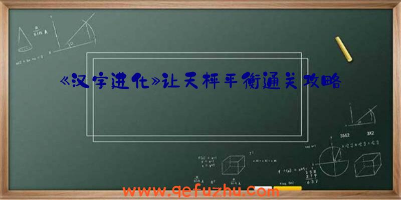 《汉字进化》让天枰平衡通关攻略