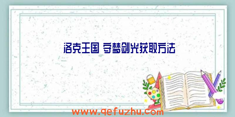 《洛克王国》守梦剑光获取方法