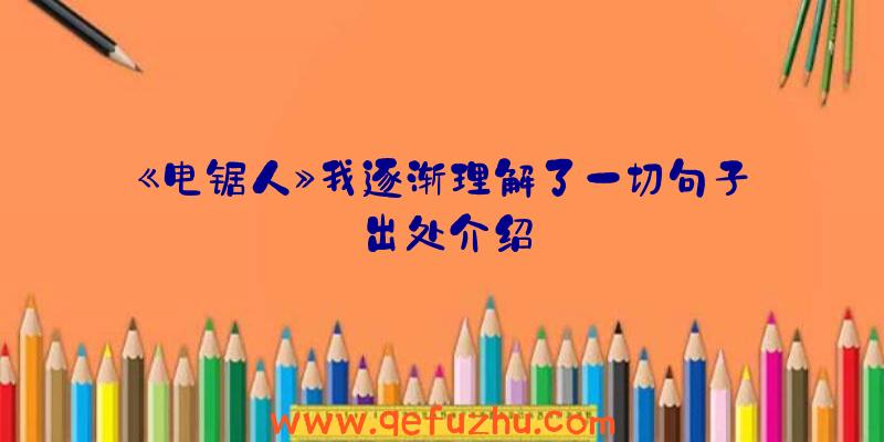 《电锯人》我逐渐理解了一切句子出处介绍