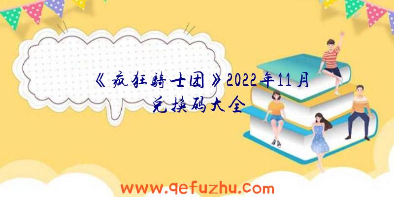 《疯狂骑士团》2022年11月兑换码大全