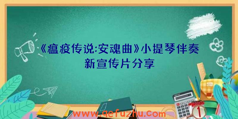 《瘟疫传说:安魂曲》小提琴伴奏新宣传片分享