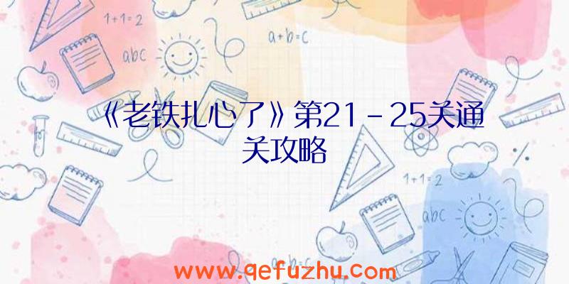 《老铁扎心了》第21-25关通关攻略