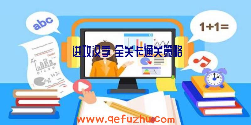 《进攻汉字》全关卡通关策略