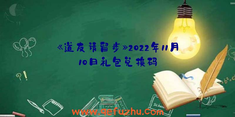 《道友请留步》2022年11月10日礼包兑换码