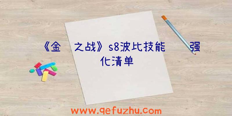 《金铲之战》s8波比技能羁绊强化清单