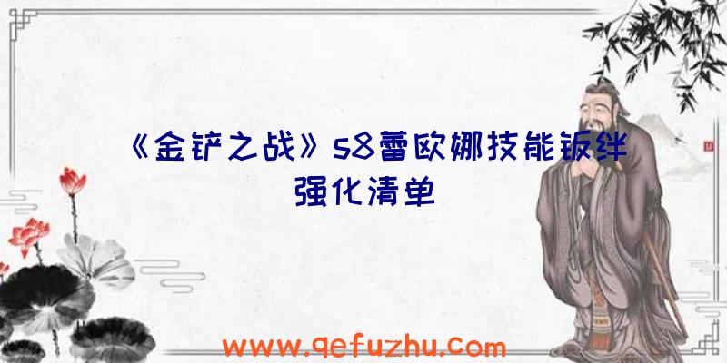 《金铲之战》s8蕾欧娜技能羁绊强化清单