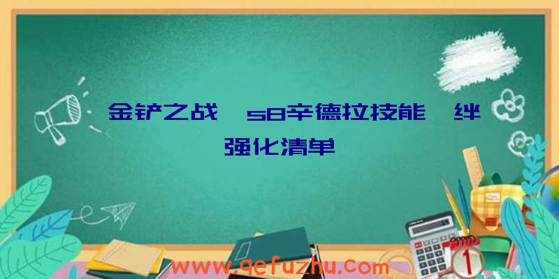 《金铲之战》s8辛德拉技能羁绊强化清单