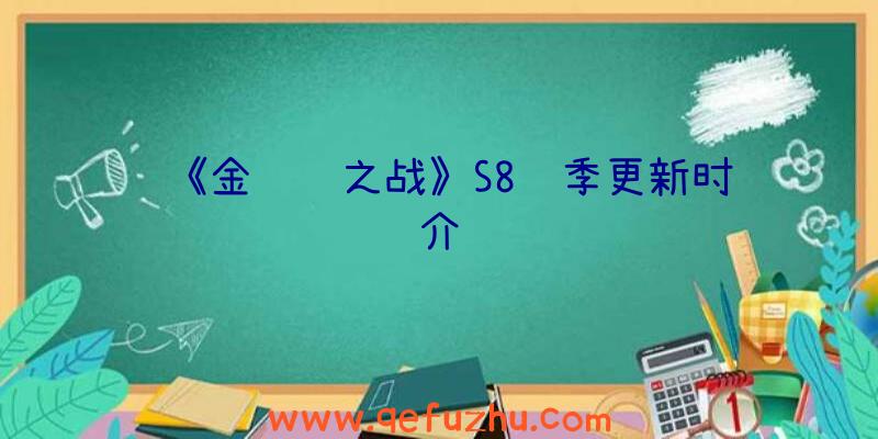 《金铲铲之战》S8赛季更新时间介绍