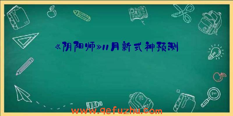 《阴阳师》11月新式神预测