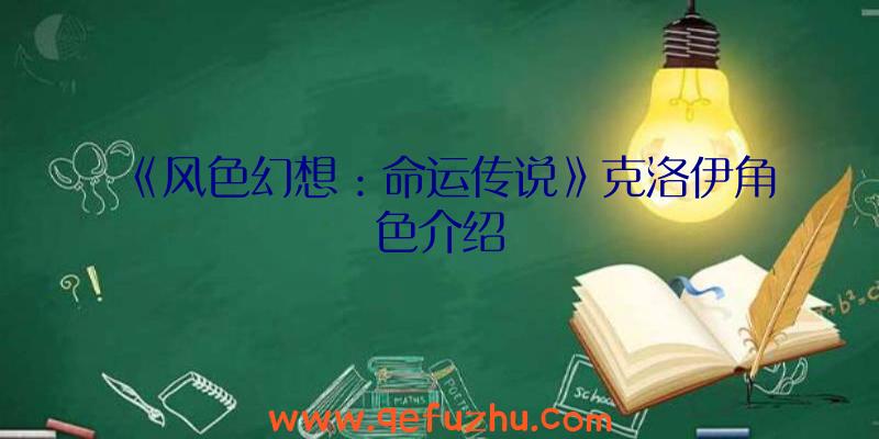 《风色幻想：命运传说》克洛伊角色介绍