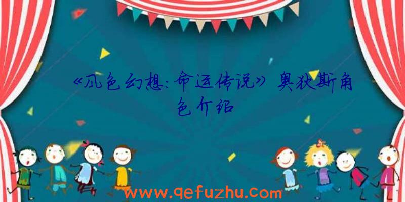 《风色幻想：命运传说》奥狄斯角色介绍