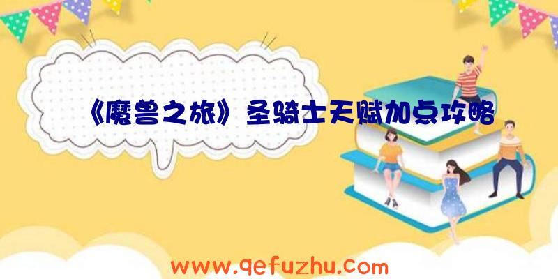 《魔兽之旅》圣骑士天赋加点攻略