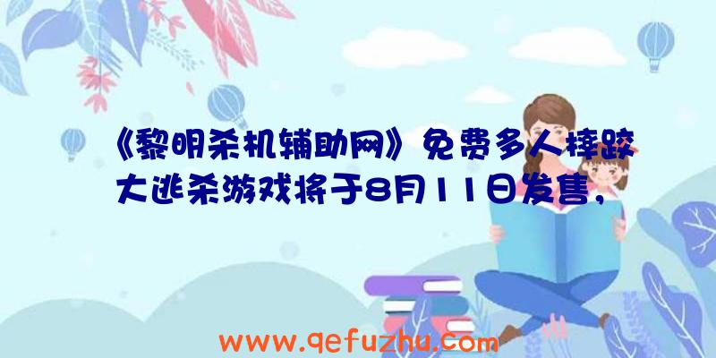 《黎明杀机辅助网》免费多人摔跤大逃杀游戏将于8月11日发售，支持多平台