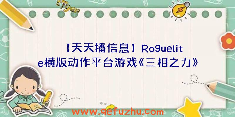 【天天播信息】Roguelite横版动作平台游戏《三相之力》