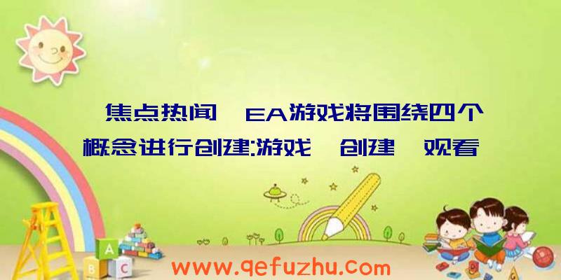 【焦点热闻】EA游戏将围绕四个概念进行创建:游戏、创建、观看