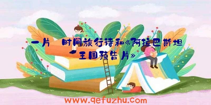 一片:时间旅行诗和《阿拉巴斯坦王国预告片》