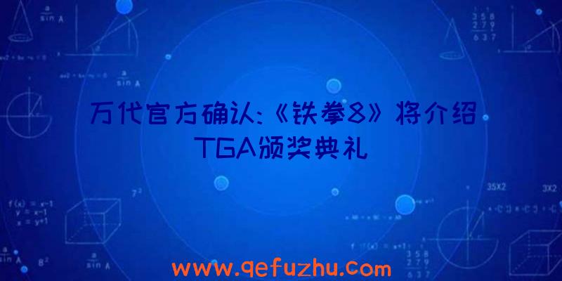 万代官方确认:《铁拳8》将介绍TGA颁奖典礼