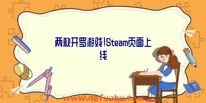 两款开罗游戏!Steam页面上线