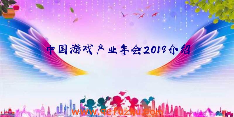 中国游戏产业年会2019介绍