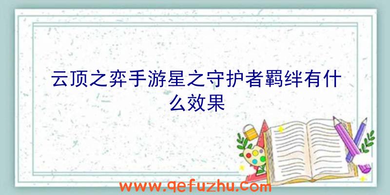 云顶之弈手游星之守护者羁绊有什么效果