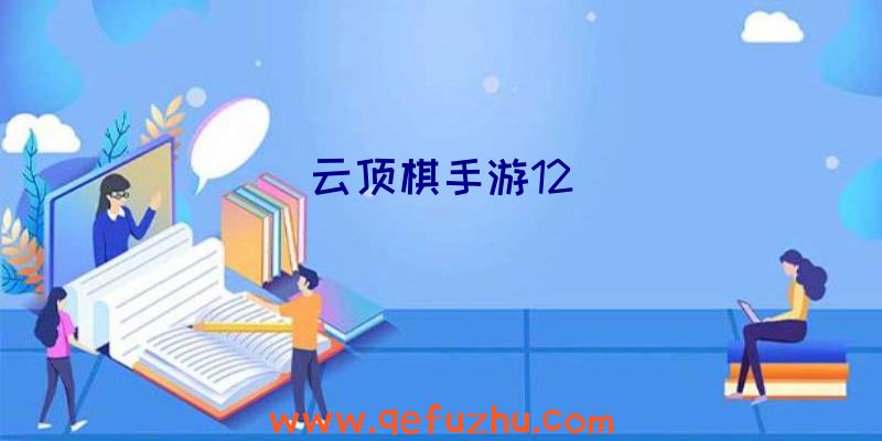 云顶棋手游12