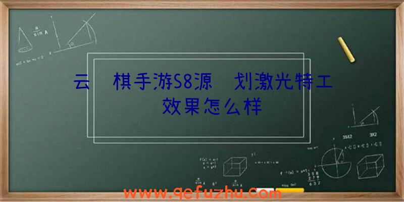 云顶棋手游S8源计划激光特工羁绊效果怎么样