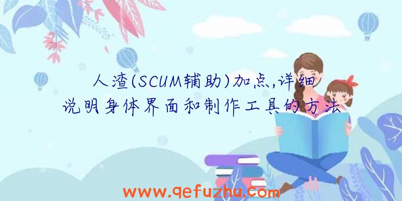 人渣(SCUM辅助)加点,详细说明身体界面和制作工具的方法