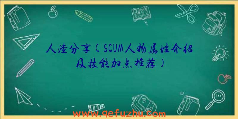 人渣分享(SCUM人物属性介绍及技能加点推荐)