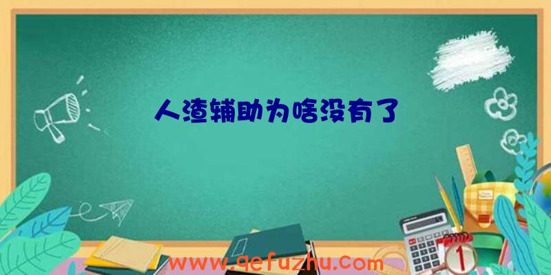 人渣辅助为啥没有了