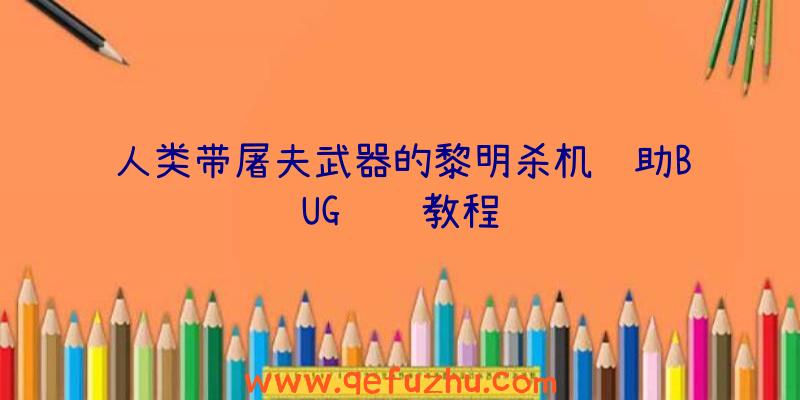 人类带屠夫武器的黎明杀机辅助BUG视频教程