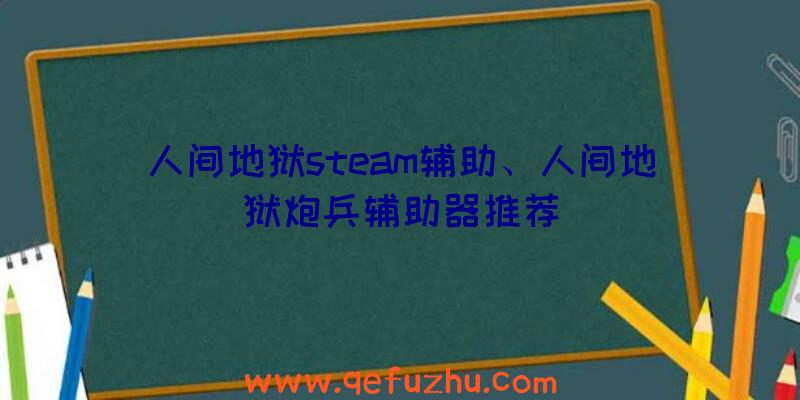 人间地狱steam辅助、人间地狱炮兵辅助器推荐