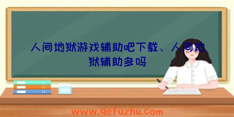 人间地狱游戏辅助吧下载、人间地狱辅助多吗