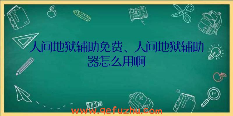 人间地狱辅助免费、人间地狱辅助器怎么用啊