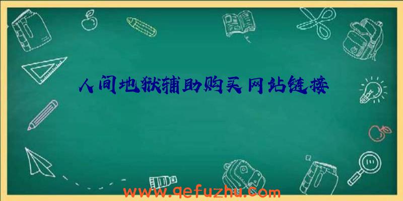 人间地狱辅助购买网站链接