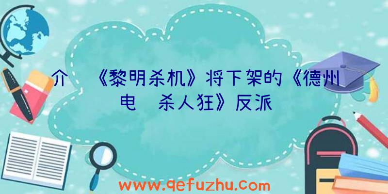 介绍《黎明杀机》将下架的《德州电锯杀人狂》反派