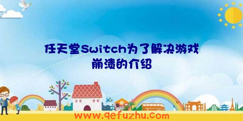 任天堂Switch为了解决游戏崩溃的介绍