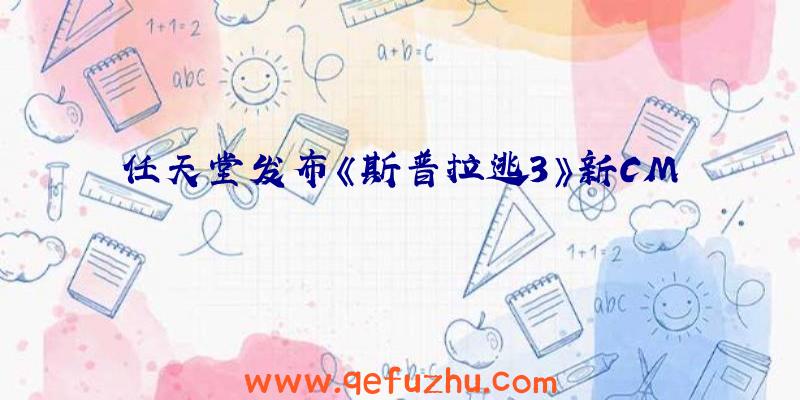 任天堂发布《斯普拉逃3》新CM