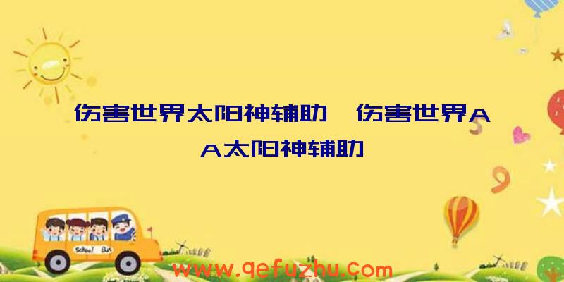 伤害世界太阳神辅助、伤害世界AA太阳神辅助